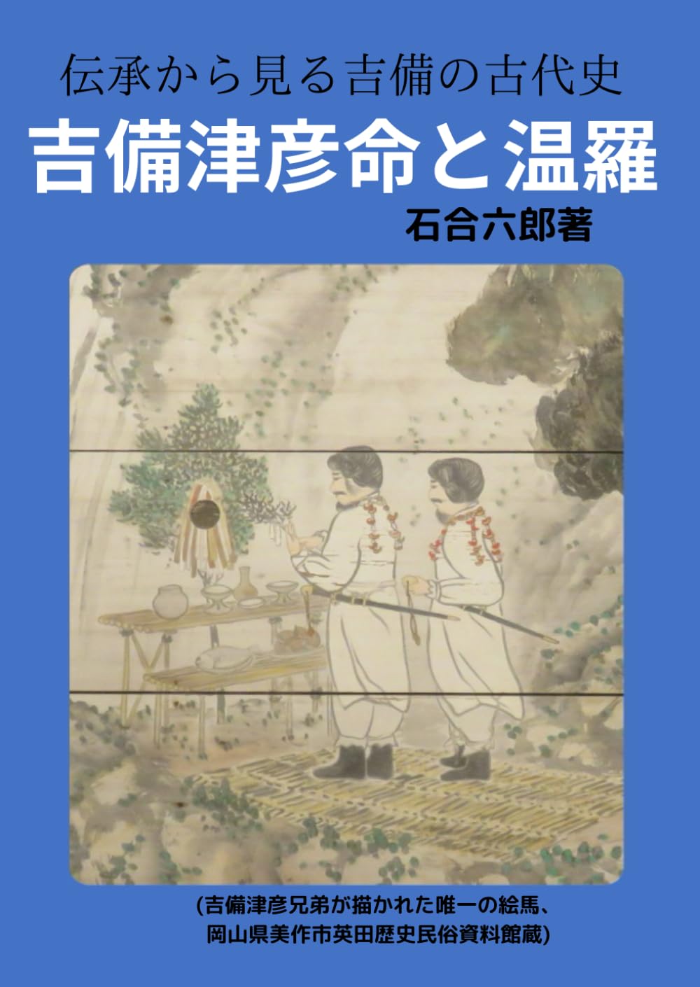 吉備津彦命と温羅 (伝承から見る吉備の古代史) | 石合 六郎 |本 | 通販